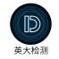 英大检测技术(青岛)-kaiyunI体育官网网页登录入口-ios/安卓/手机版app下载