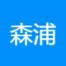 广州森浦莱信息科技有限公司
