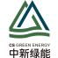 中新绿色能源(苏州)有限公司