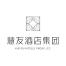 湖南慧友酒店集团-kaiyunI体育官网网页登录入口-ios/安卓/手机版app下载