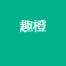 趣橙掌(广州)信息技术有限公司