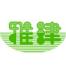 广州雅津水处理设备有限公司
