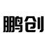 广州鹏创传媒-kaiyunI体育官网网页登录入口-ios/安卓/手机版app下载