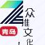 青岛众推文化传播-kaiyunI体育官网网页登录入口-ios/安卓/手机版app下载
