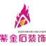 成都紫金之石装饰工程-kaiyunI体育官网网页登录入口-ios/安卓/手机版app下载