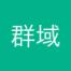 杭州群域信息技术-kaiyunI体育官网网页登录入口-ios/安卓/手机版app下载