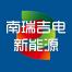 国电南瑞吉电新能源(南京)-新萄京APP·最新下载App Store