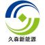 东莞市久森新能源-kaiyunI体育官网网页登录入口-ios/安卓/手机版app下载