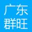 广东群旺科技-kaiyunI体育官网网页登录入口-ios/安卓/手机版app下载