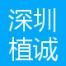 深圳植诚国际贸易-kaiyunI体育官网网页登录入口-ios/安卓/手机版app下载