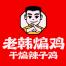 湖北老韩煸鸡煸道食品-kaiyunI体育官网网页登录入口-ios/安卓/手机版app下载