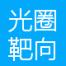广州黄埔光圈靶向光子科技有限公司
