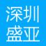 深圳盛亚环境技术-kaiyunI体育官网网页登录入口-ios/安卓/手机版app下载