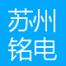 苏州铭电智能科技-kaiyunI体育官网网页登录入口-ios/安卓/手机版app下载