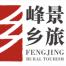 广东峰景农文旅发展-kaiyunI体育官网网页登录入口-ios/安卓/手机版app下载