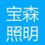 深圳市宝森照明-kaiyunI体育官网网页登录入口-ios/安卓/手机版app下载
