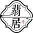 广东翡居珠宝文化传播-kaiyunI体育官网网页登录入口-ios/安卓/手机版app下载