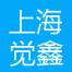上海觉鑫智能科技-kaiyunI体育官网网页登录入口-ios/安卓/手机版app下载