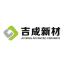 浙江吉成新材-kaiyunI体育官网网页登录入口-ios/安卓/手机版app下载长沙分公司