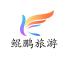 宁波鲲鹏旅游服务有限公司
