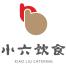 西安小六饮食(集团)-kaiyunI体育官网网页登录入口-ios/安卓/手机版app下载