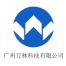 广州万林科技-kaiyunI体育官网网页登录入口-ios/安卓/手机版app下载