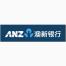澳大利亚和新西兰银行(中国)有限公司