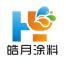 江苏皓月涂料-kaiyunI体育官网网页登录入口-ios/安卓/手机版app下载