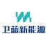 北京卫蓝新能源科技-kaiyunI体育官网网页登录入口-ios/安卓/手机版app下载