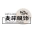 广州市麦菲服饰-kaiyunI体育官网网页登录入口-ios/安卓/手机版app下载