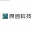 深圳市原速科技-kaiyunI体育官网网页登录入口-ios/安卓/手机版app下载