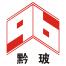 贵州黔玻永太新材料-kaiyunI体育官网网页登录入口-ios/安卓/手机版app下载