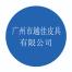 广州市越佳皮具-kaiyunI体育官网网页登录入口-ios/安卓/手机版app下载