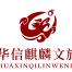华信麒麟文化旅游发展(天津)(集团)有限公司