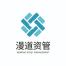 漫道资产管理(上海)-新萄京APP·最新下载App Store