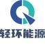 上海轻环能源科技有限公司