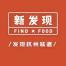 杭州新发现餐饮管理有限公司
