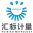 汇标计量检测(广州)-kaiyunI体育官网网页登录入口-ios/安卓/手机版app下载
