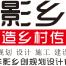 广东省华影乡创规划设计-kaiyunI体育官网网页登录入口-ios/安卓/手机版app下载