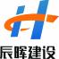 辰晖建设工程-kaiyunI体育官网网页登录入口-ios/安卓/手机版app下载
