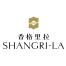 香格里拉饭店管理(上海)有限公司深圳分公司