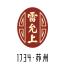 雷允上药业集团销售-kaiyunI体育官网网页登录入口-ios/安卓/手机版app下载