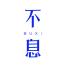 杭州不息品牌管理-新萄京APP·最新下载App Store