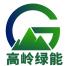 西安高岭绿能科技-kaiyunI体育官网网页登录入口-ios/安卓/手机版app下载