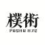 杭州一樸品牌管理-新萄京APP·最新下载App Store