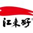 山东微山湖江来好食品-kaiyunI体育官网网页登录入口-ios/安卓/手机版app下载