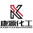 浙江康源化工-kaiyunI体育官网网页登录入口-ios/安卓/手机版app下载