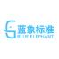 蓝象标准(北京)科技有限公司