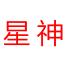广东星神科技-kaiyunI体育官网网页登录入口-ios/安卓/手机版app下载