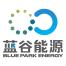蓝谷智慧(北京)能源科技-kaiyunI体育官网网页登录入口-ios/安卓/手机版app下载